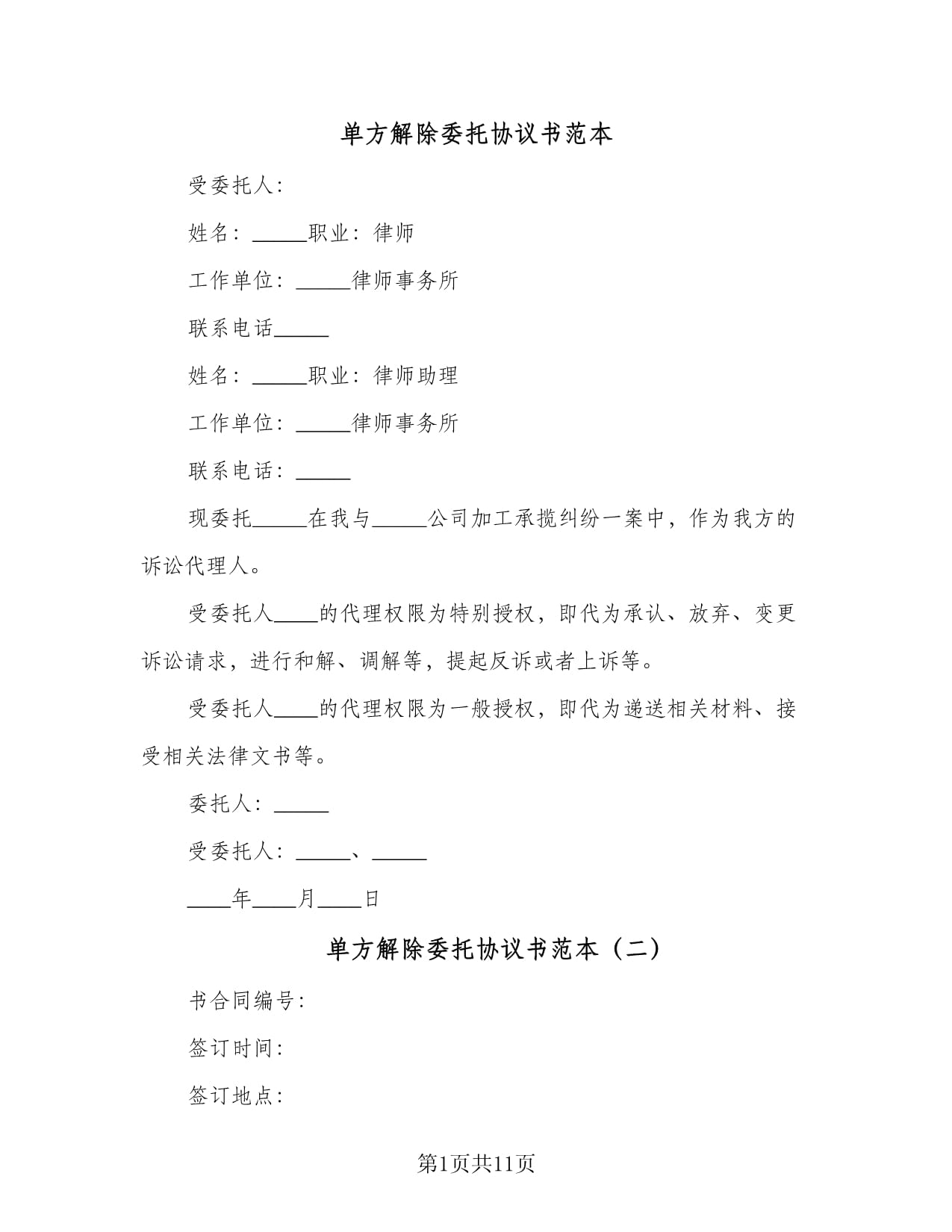 解除律师委托协议书