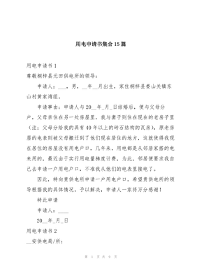 村民用电申请书