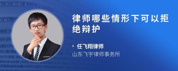 律师拒绝辩护的情形