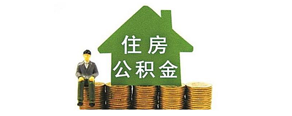 住房公积金能异地贷款买房吗