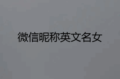 高冷英文名女