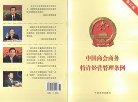 2016商务商会特许经营管理条例