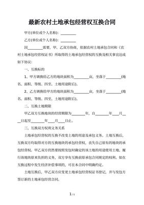 农村土地互换合同