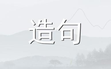 怡悦怎么造句