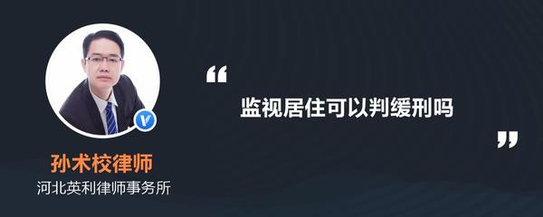 监视居住判缓刑的几率