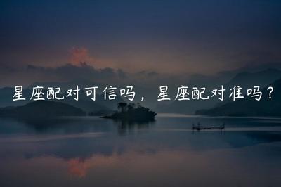 星座配对真的可信吗