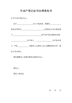 不动产登记委托书