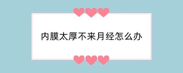 月经一个月不来怎么办