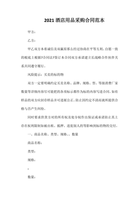酒店用品采购合同