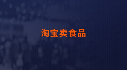 淘宝上卖食品需要什么手续
