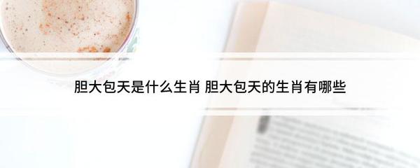 什么生肖胆大包天