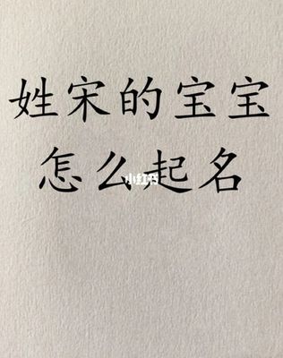 姓宋的女孩名字两个字