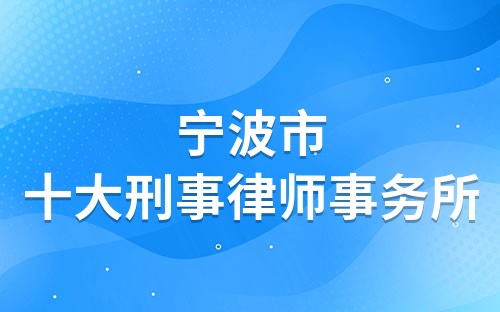 宁波导司律师事务所