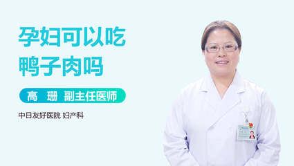 孕妇能吃鸭子肉吗