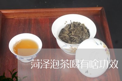 菏泽茶的功效