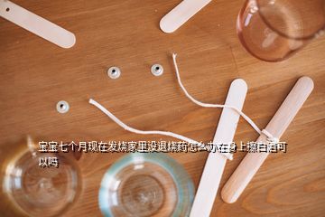 宝宝发烧用白酒擦可以吗