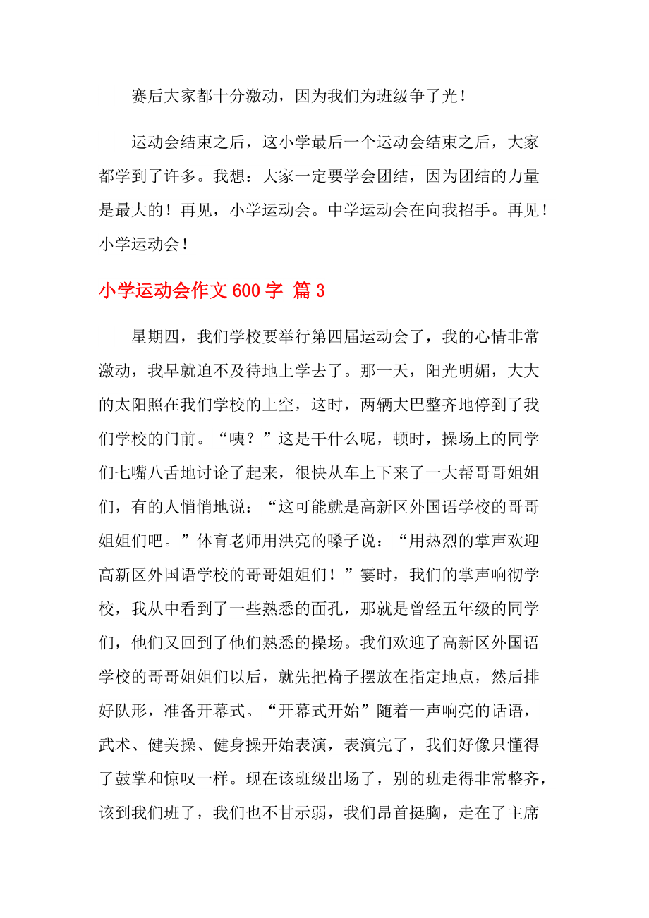参加运动会作文600字作文怎么写