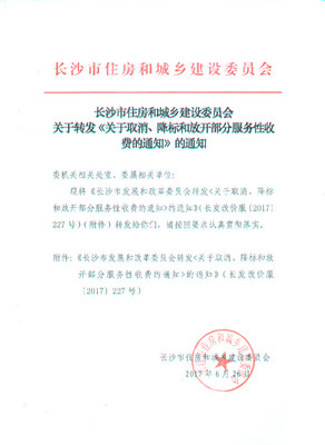 长沙市住房和城乡建设委员会