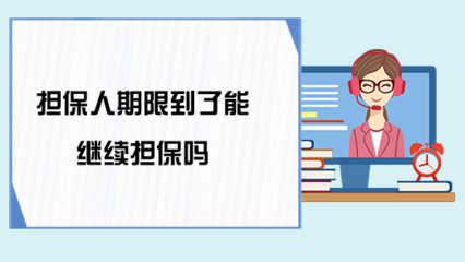 执行担保人的担保期限