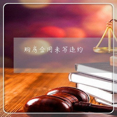 合同违约的法律规定