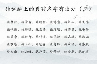姓施的男孩名字