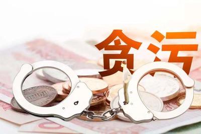 贪污罪共同犯罪