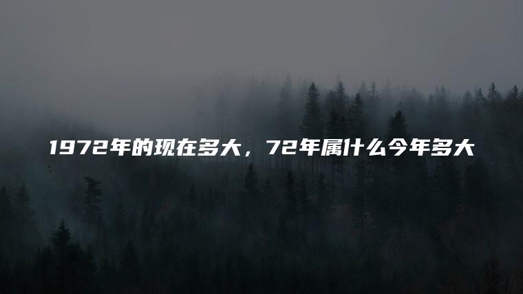 72年今年多大