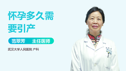 几个月需要引产