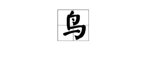 鸟字旁的字