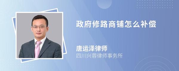 修路对商铺有补偿标准