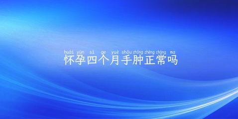 怀孕4个月手肿正常吗