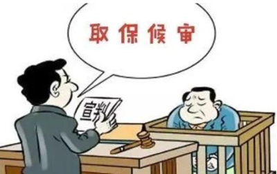 办取保候审要花多少钱