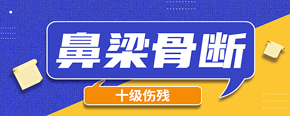 十级伤残鉴定费3000