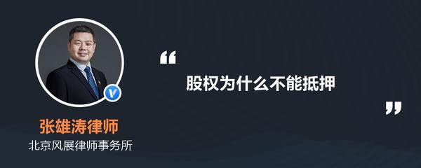 股权为什么不能抵押