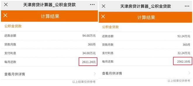 天津公积金贷款计算器