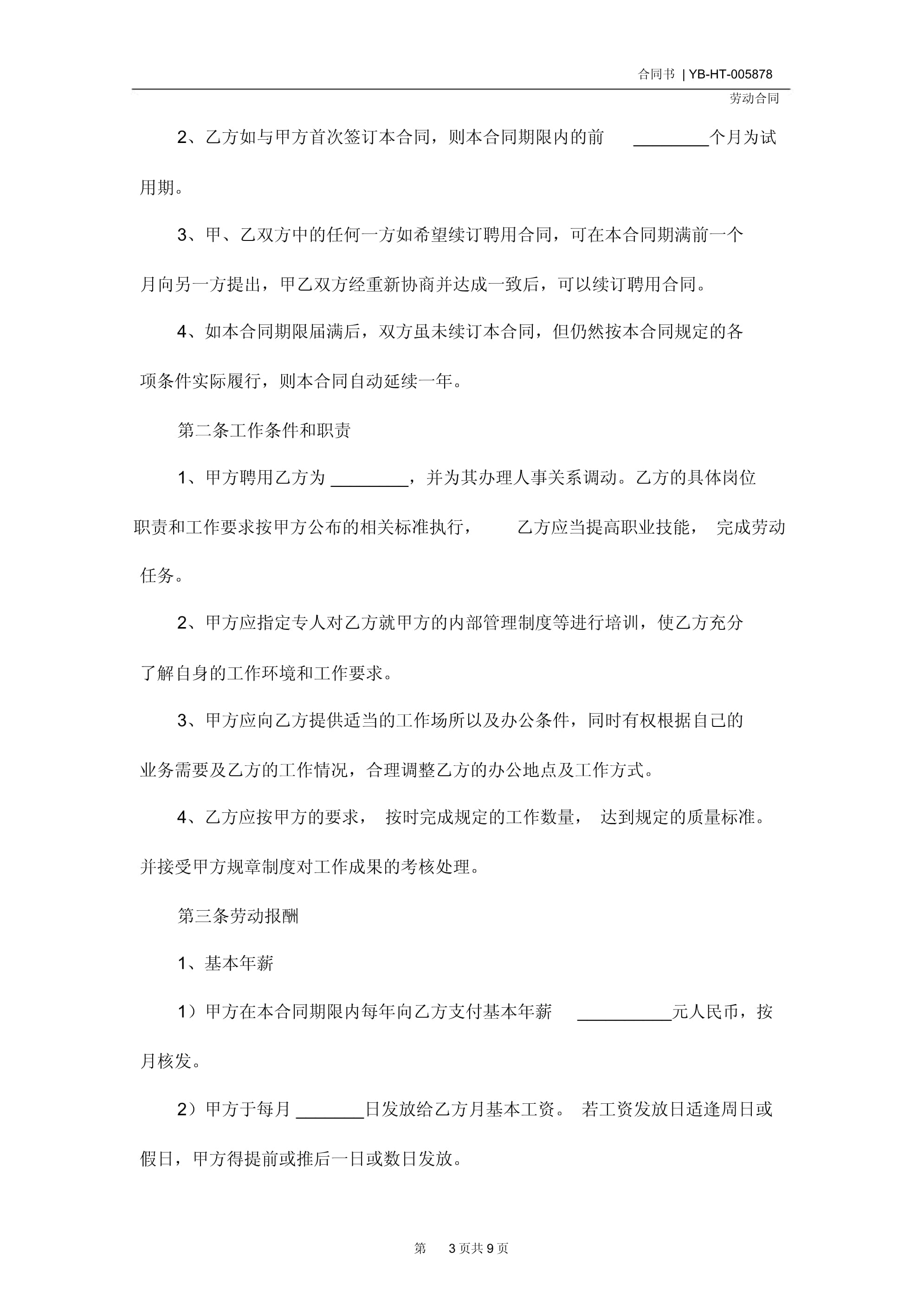 年薪制劳动合同