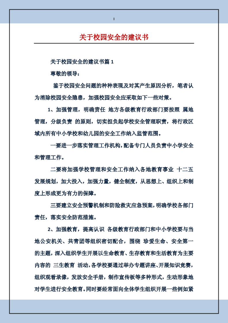 校园安全建议书怎么写