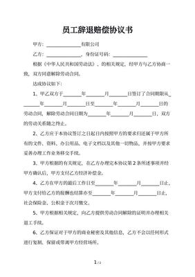 辞退赔偿协议书