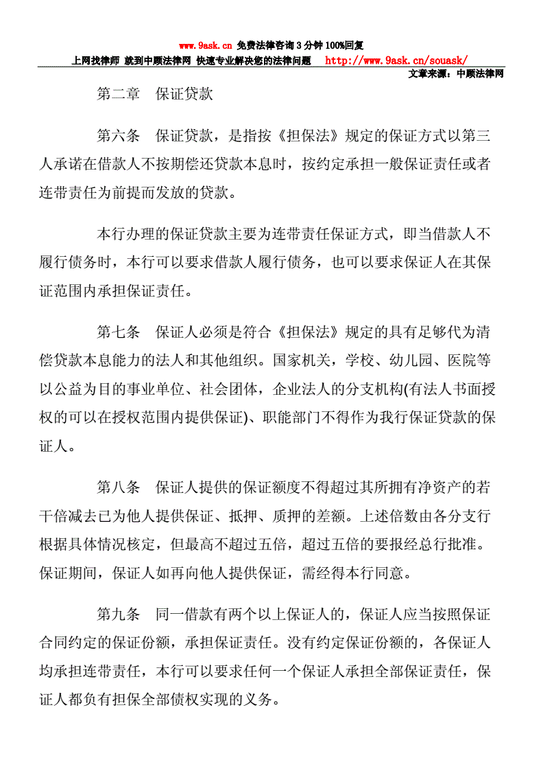 中国交通银行贷款担保办法