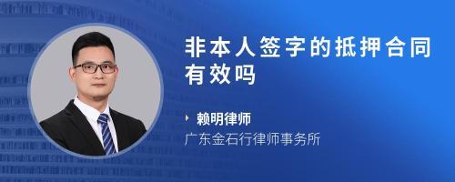合同非本人签字有效吗