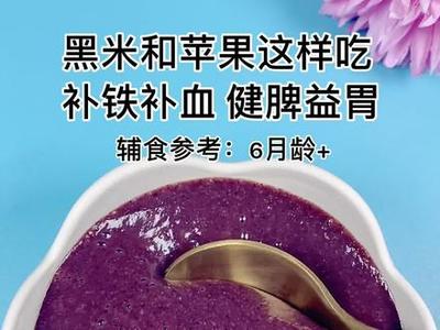 七个月宝宝可以吃黑米粥吗