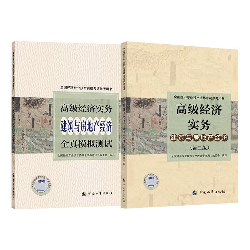 房地产高级经济师