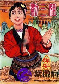刘三姐属什么生肖