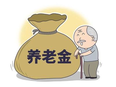 养老金给多少