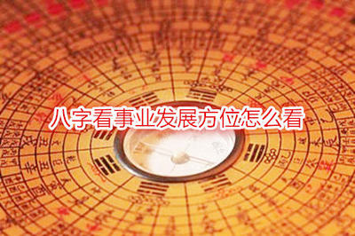 八字看事业方位