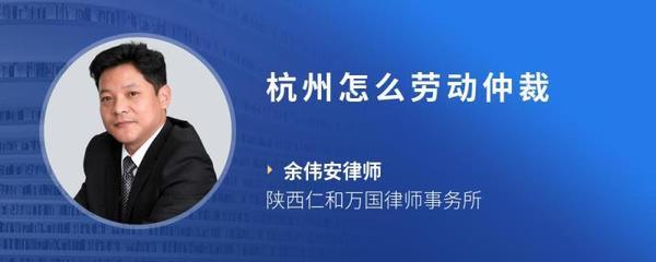 杭州劳动仲裁律师
