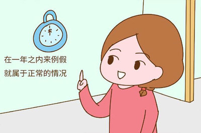 生完孩子四个月来月经正常吗