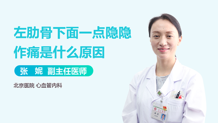 左肋骨下方隐隐疼痛是怎么回事