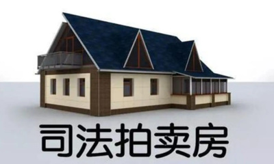 拍卖房可以按揭贷款