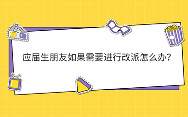 改派报到证的时间期限